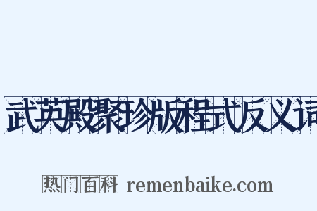 武英殿聚珍版程式反义词是什么意思的图片